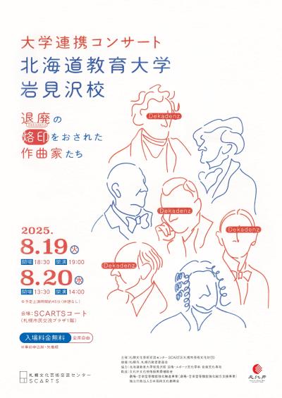 大学連携コンサート 北海道教育大学岩見沢校 