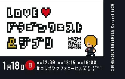 【ゲーム＆映画】2Dimension Ensemble Concert 2026