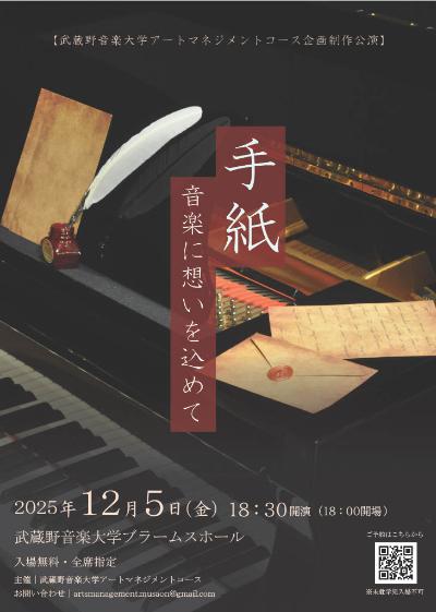 手紙～音楽に想いを込めて～