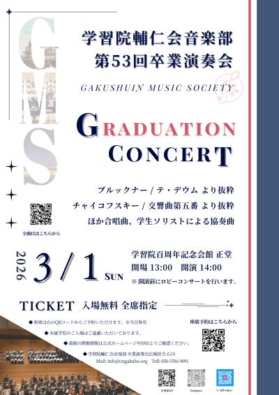 学習院補仁会音楽部第53回卒業演奏会