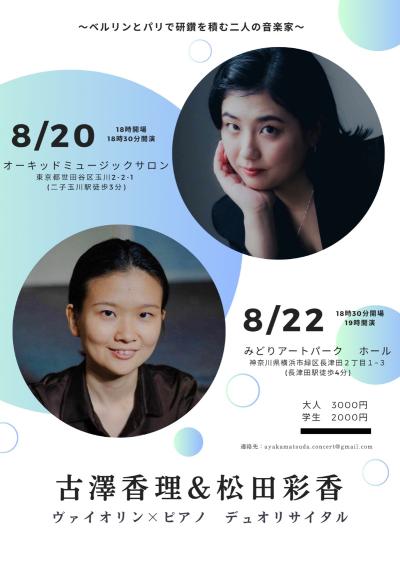 古澤香理＆松田彩香  ヴァイオリン×ピアノ  デュオリサイタル