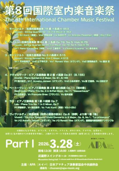 第8回 国際室内楽音楽祭 Part 1 