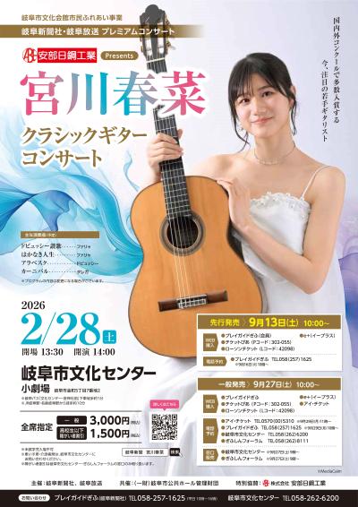 安部日鋼工業 Presents 宮川春菜 クラシックギターコンサート