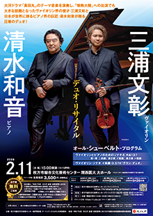 三浦文彰×清水和音 デュオ・リサイタル