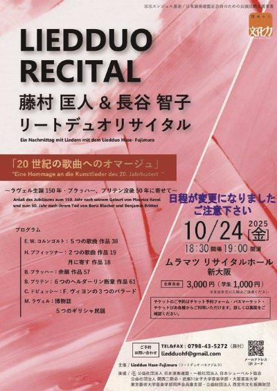 藤村匡人（Br）・長谷智子（P）リートデュオ・リサイタル