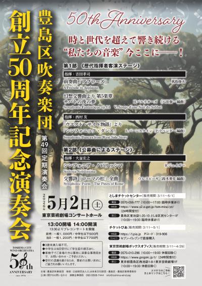 豊島区吹奏楽団 創立50周年記念演奏会(第49回定期演奏会)