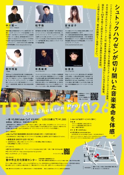 TRANCE 2026シュトックハウゼンプロジェクト