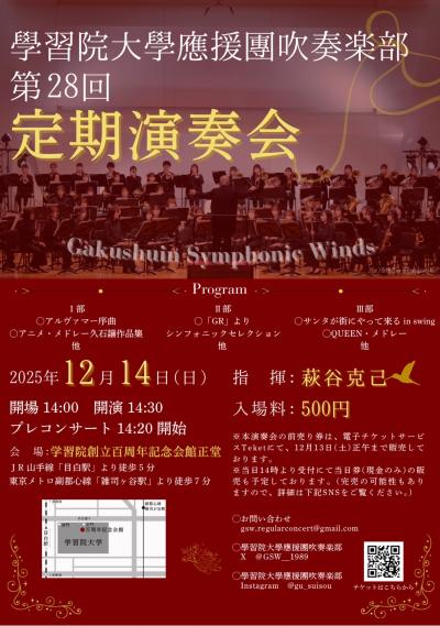 學習院大學應援團吹奏楽部　第28回定期演奏会