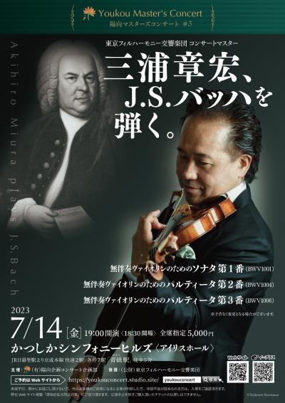 三浦章宏、J.S.バッハを弾く。