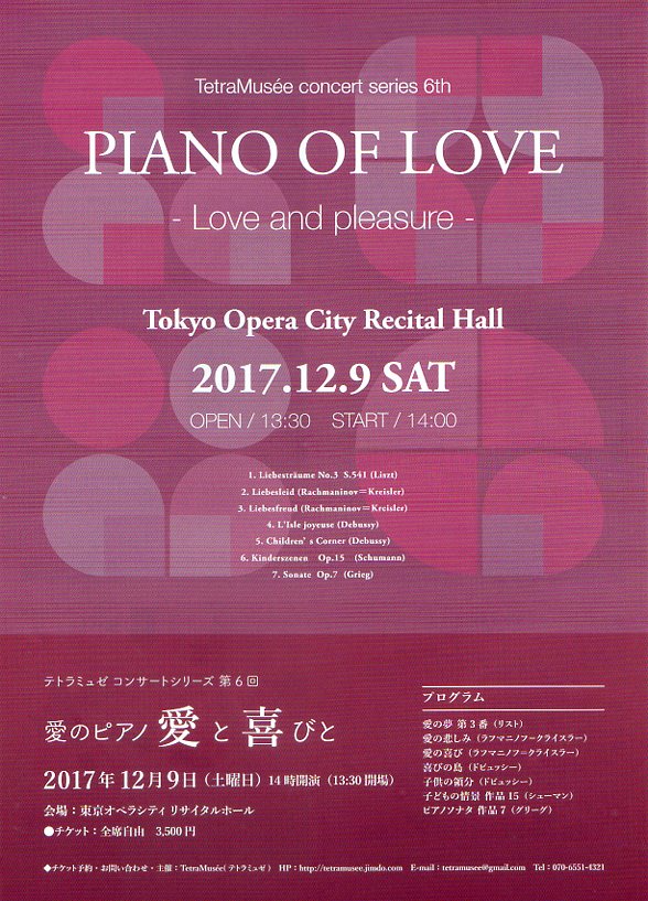 テトラミュゼコンサートシリーズ第６回 愛のピアノ 愛と喜びと