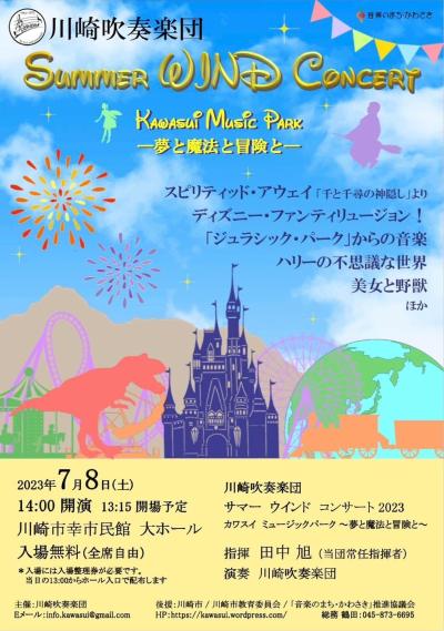 川崎吹奏楽団Summer WIND Concert 2023