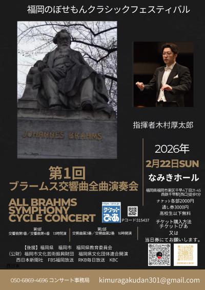 ブラームス交響曲全曲演奏会