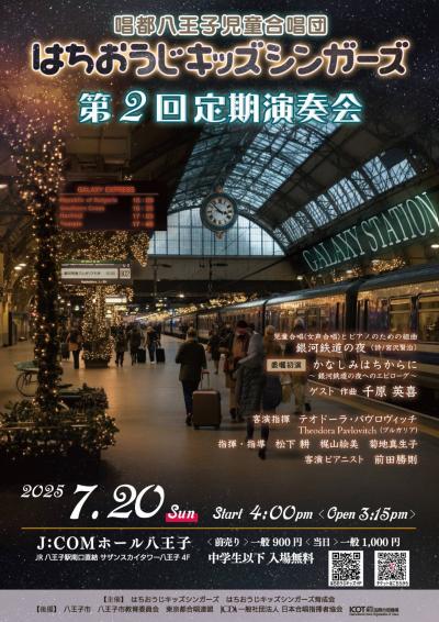 はちおうじキッズシンガーズ第２回定期演奏会