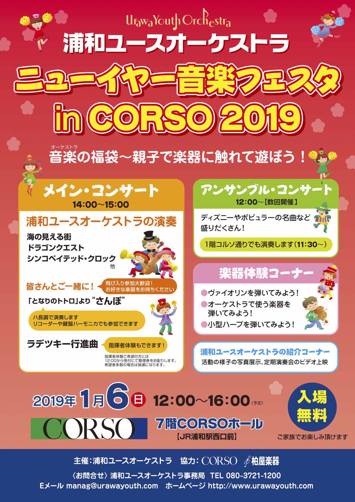 ニューイヤー音楽フェスタ in CORSO 2019