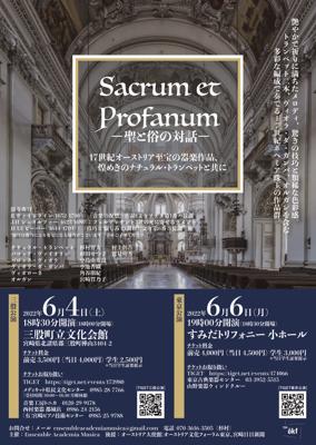 Sacrum et Profanum -聖と俗の対話-