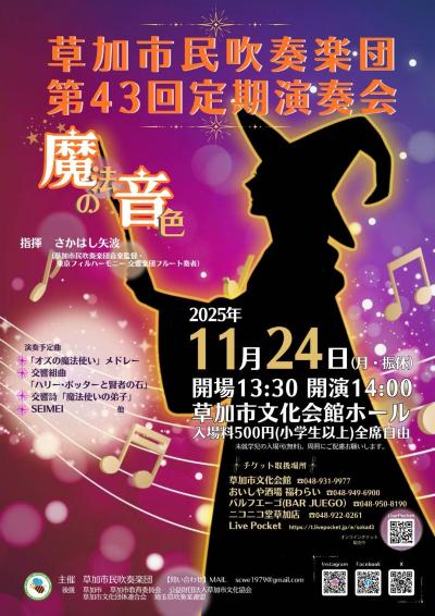 草加市民吹奏楽団 第43回定期演奏会