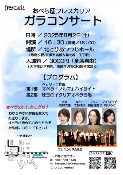 おぺら団フレスカリア ガラコンサート