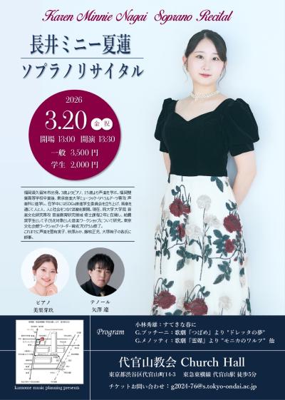 長井ミニー夏蓮　ソプラノリサイタル
