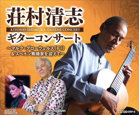 荘村清志ギターコンサート