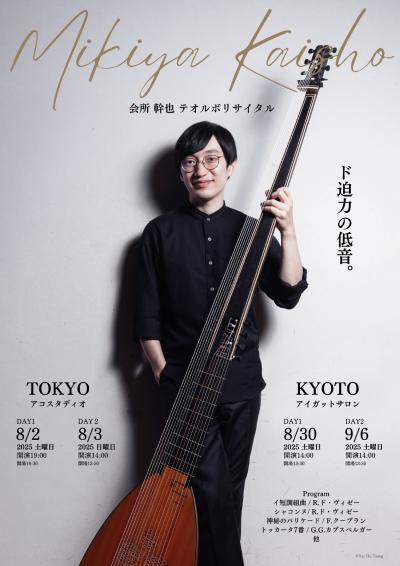 会所幹也　テオルボリサイタル