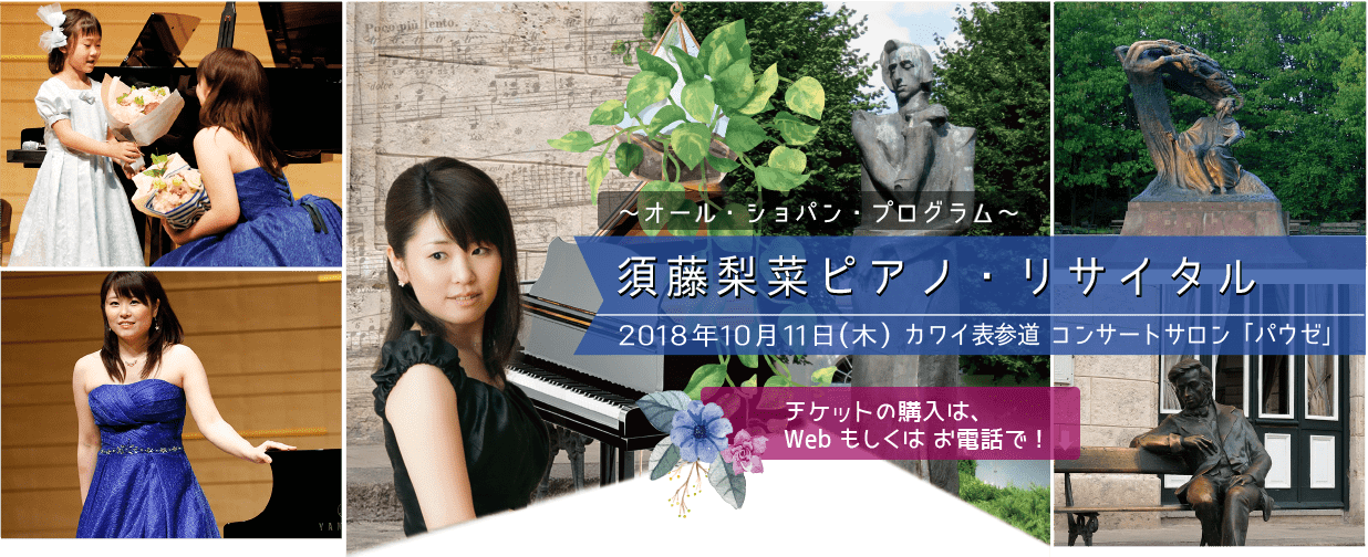 須藤梨菜ピアノ・リサイタル 〜オール・ショパン・プログラム〜