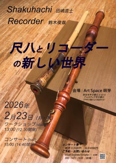 鈴木俊哉・田嶋直士 尺八とリコーダーの新しい世界 西宮公演