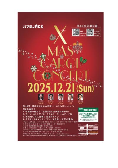 ハマのJACＫ　クリスマスキャロルコンサート＠横浜市開港記念会館