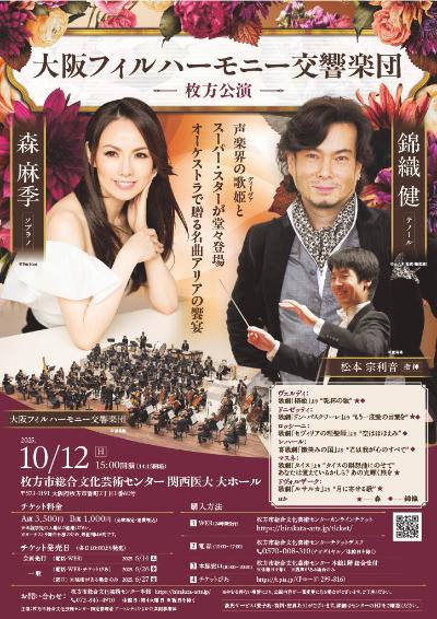 大阪フィルハーモニー交響楽団 枚方公演