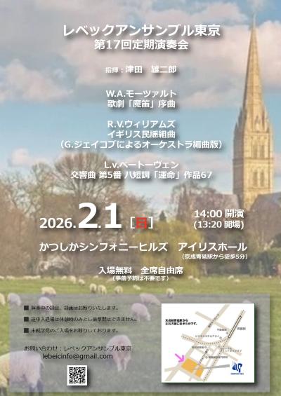 レベックアンサンブル東京　第17回定期演奏会