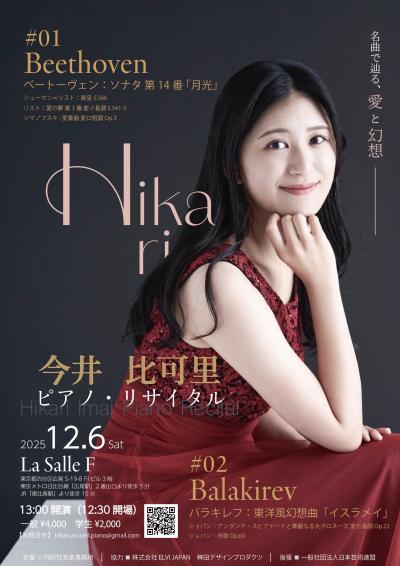 今井比可里 ピアノリサイタル 