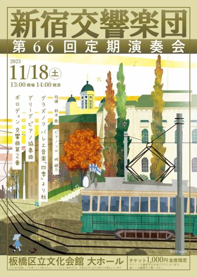 新宿交響楽団第66回定期演奏会
