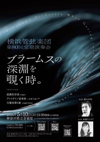横浜管弦楽団第80回定期演奏会