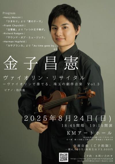 金子昌憲ヴァイオリンリサイタル-ヴァイオリンで奏でる、珠玉の劇伴音楽 Vol.3