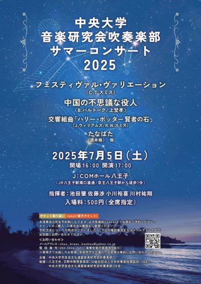 中央大学音楽研究会吹奏楽部サマーコンサート2025