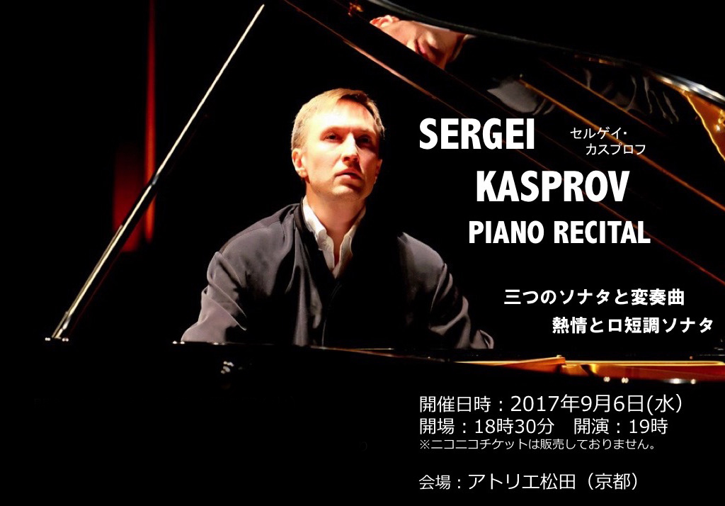 セルゲイ・カスプロフ　ピアノコンサート　京都