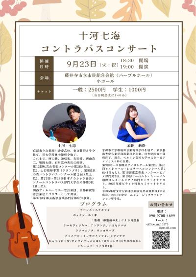十河七海　コントラバスコンサート