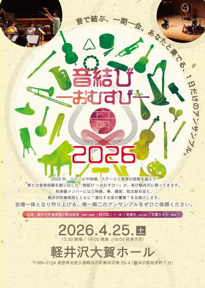 音結び〜おむすび〜2026