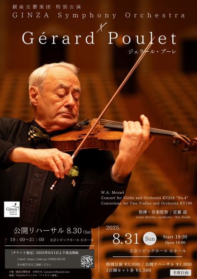 銀座交響楽団 特別公演【銀座交響楽団×ジェラール・プーレ】