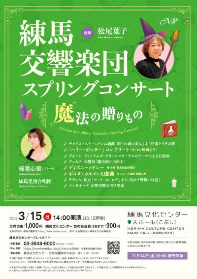 練馬交響楽団　2026年スプリングコンサート