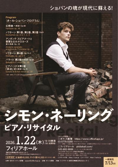 シモン・ネーリング ピアノ・リサイタル