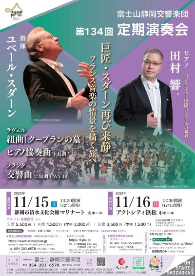 富士山静岡交響楽団 第134回定期演奏会 浜松公演