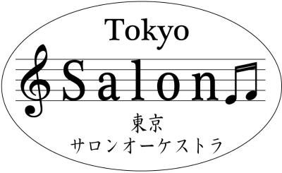 東京サロンオーケストラ