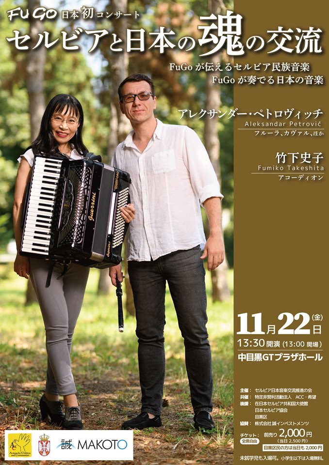 FuGo日本初コンサート「セルビアと日本の魂の交流」
