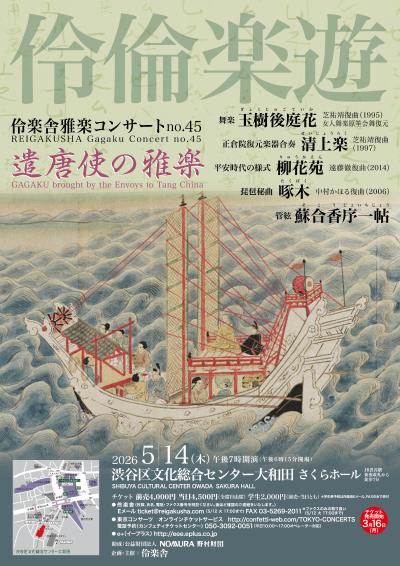 伶楽舎雅楽コンサートno.45
