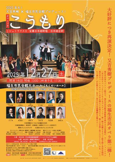 2025年も！又吉秀樹×福生市民会館プロデュース　オペレッタ「こうもり」