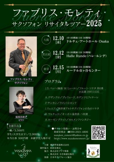 【大阪公演】ファブリス・モレティ サクソフォン リサイタルツアー2025