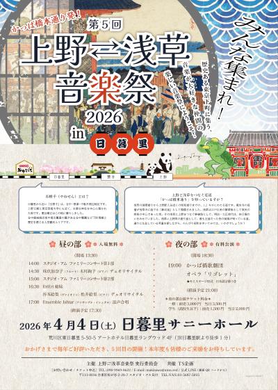 第5回上野⇄浅草音楽祭2026in日暮里
