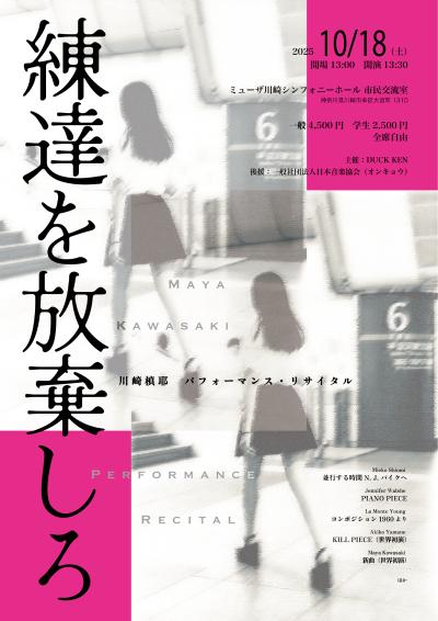 川崎槙耶パフォーマンス・リサイタル「練達を放棄しろ」