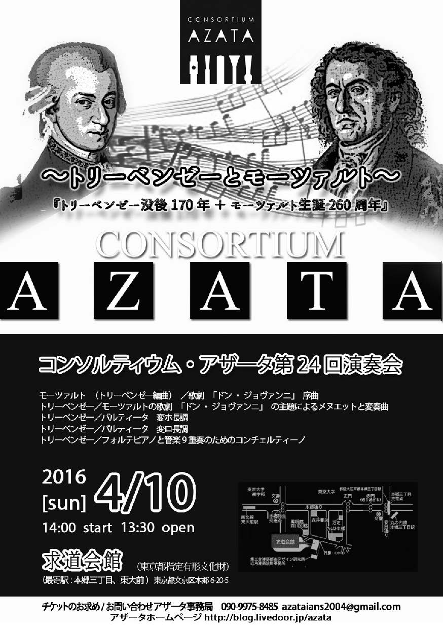 コンソルティウム・アザータ　第24回演奏会