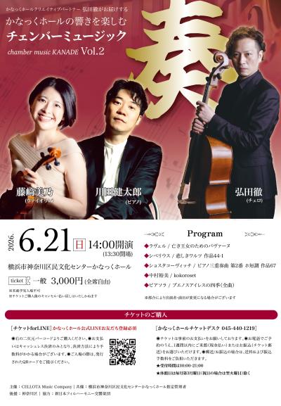 【共催】かなっくホールの響きを楽しむ チェンバーミュージック「奏」Vol.2